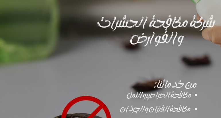 مكافحة انتشار الصراصير في المنازل الإماراتية بفعالية