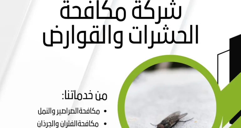 “كيفية مقاومة انتشار الذباب في المطاعم والمتاجر”