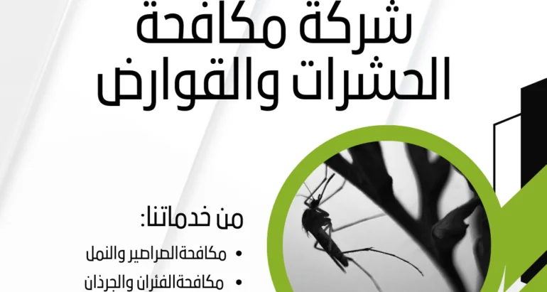 “كيفية الوقاية من انتشار البعوض في المناطق الرطبة ودور شركات مكافحة الحشرات”