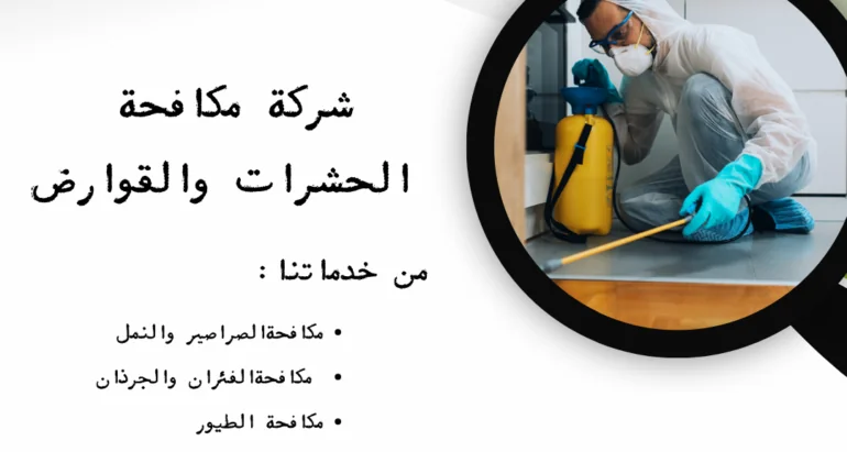 اساليب مكافحة الصراصير ودور شركات مكافحة الحشرات