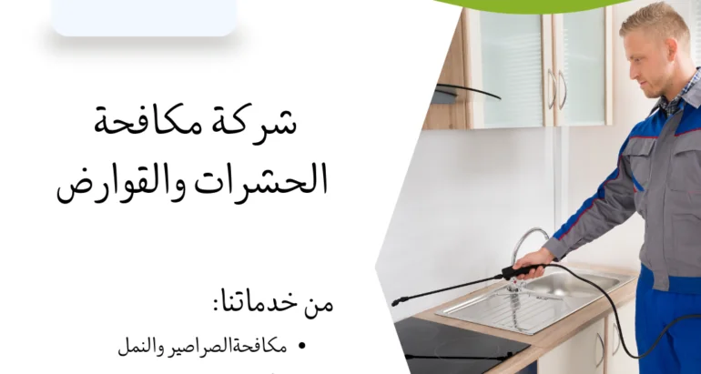 مكافحة الحشرات وأساليب الوقاية: دور الابتكار والتكنولوجيا في تحسين الصحة العامة