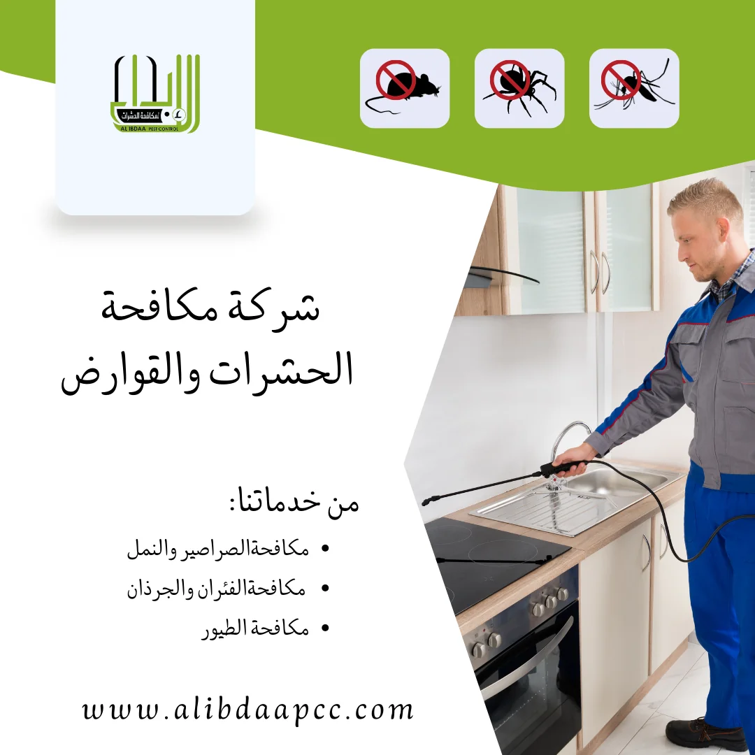 مكافحة الحشرات وأساليب الوقاية: دور الابتكار والتكنولوجيا في تحسين الصحة العامة