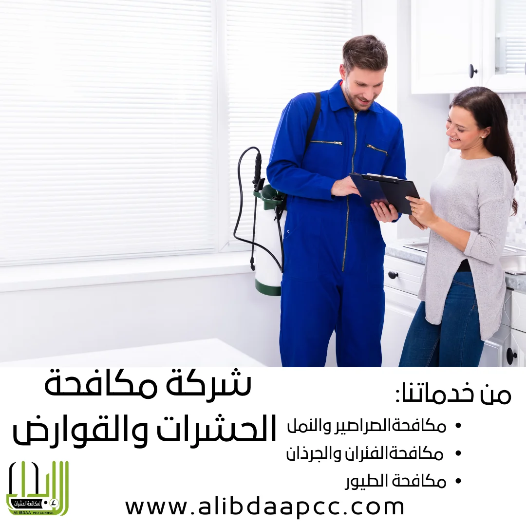 مكافحة الحشرات: الطرق والأساليب ودور شركات مكافحة الحشرات في الوقاية