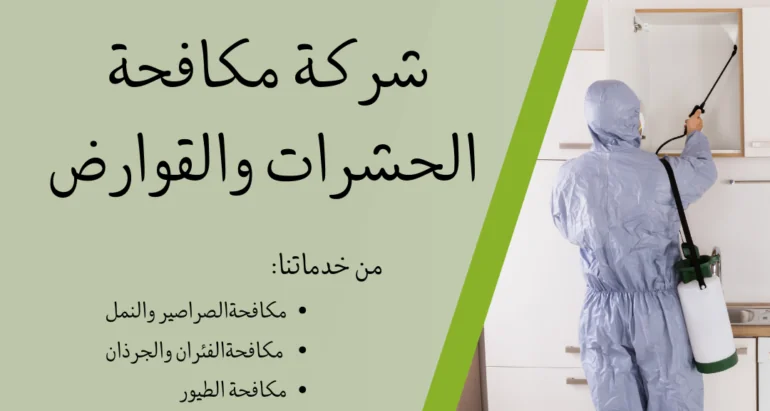 فوائد مكافحة الحشرات من الوقاية والقضاء عليها قبيل عيد الأضحى في الإمارات العربية المتحدة