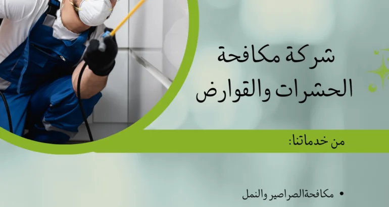 أهم الفوائد من التعاقد مع شركات مكافحة الحشرات في الإمارات