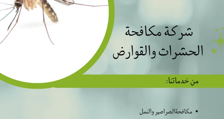 مكافحة البعوض: حلول حديثة للحفاظ على بيئة صحية في منزلك