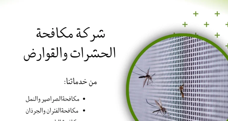 أسباب ظهور الناموس وطرق مكافحته