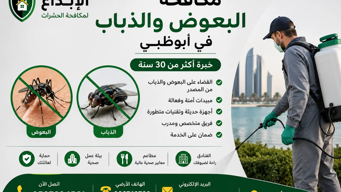 مكافحة البعوض والذباب في أبوظبي | أفضل شركة مكافحة البعوض والذباب بخبرة 30 سنة