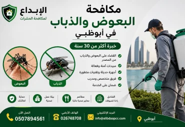 مكافحة البعوض والذباب في أبوظبي | أفضل شركة مكافحة البعوض والذباب بخبرة 30 سنة