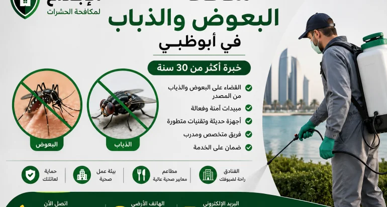 مكافحة البعوض والذباب في أبوظبي | أفضل شركة مكافحة البعوض والذباب بخبرة 30 سنة