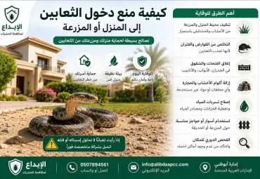 كيفية منع دخول الثعابين إلى المنزل أو المزرعة في ابوظبي