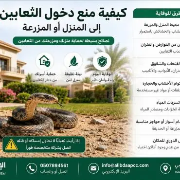 كيفية منع دخول الثعابين إلى المنزل أو المزرعة في ابوظبي