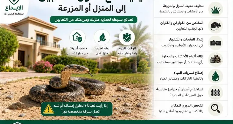كيفية منع دخول الثعابين إلى المنزل أو المزرعة في ابوظبي